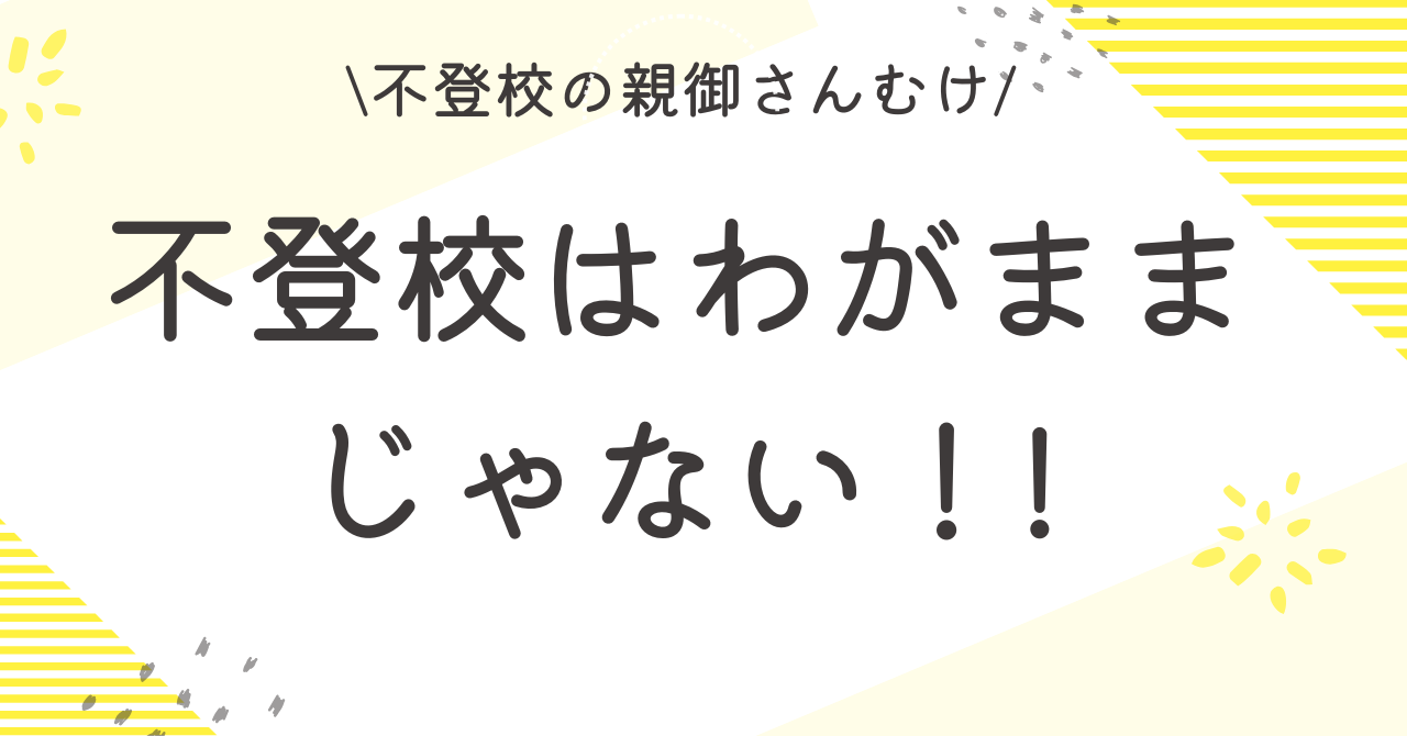 不登校はわがままじゃない！！